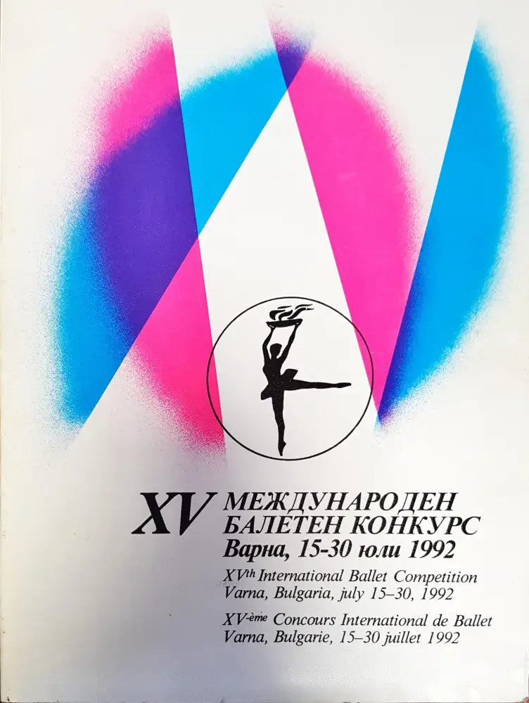 XV международен балетен конкурс Варна 15 - 30 юли 1992 - Книги