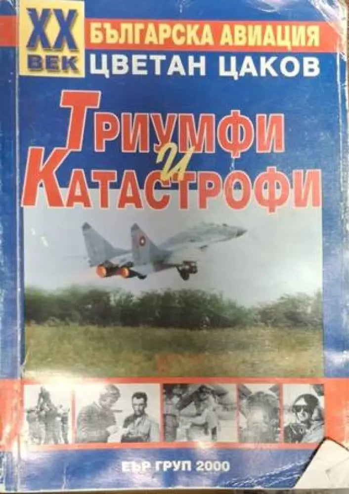 XX век българска авиация: Триумфи и катастрофи (1361) - Книга