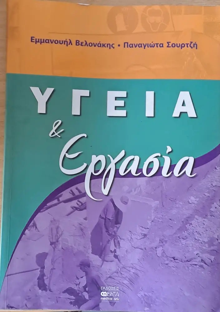 Υγεία και Εργασία - Книги