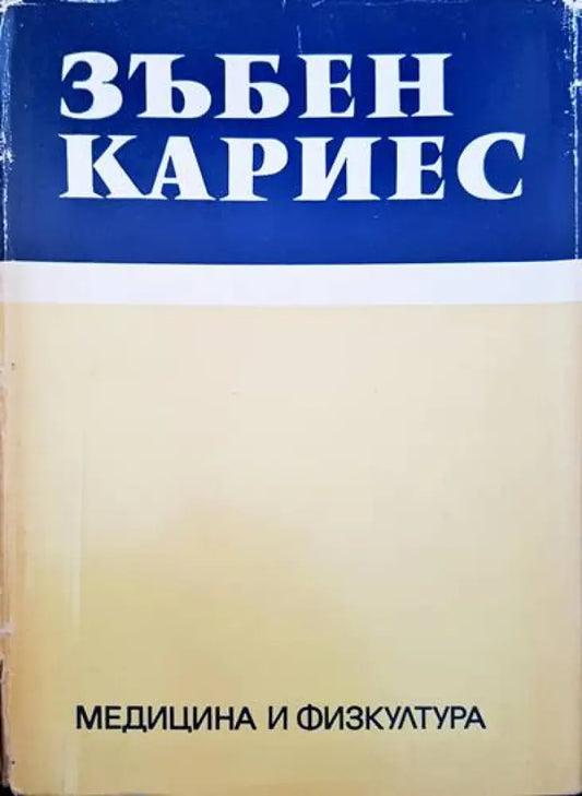 Зъбен кариес - Книги