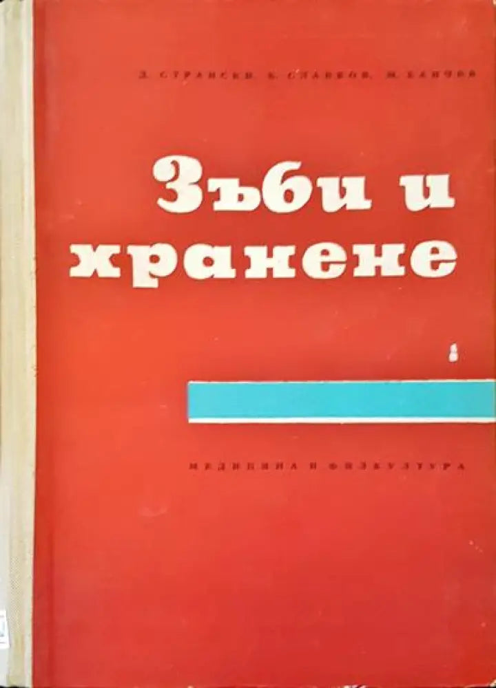 Зъби и хранене - Книги
