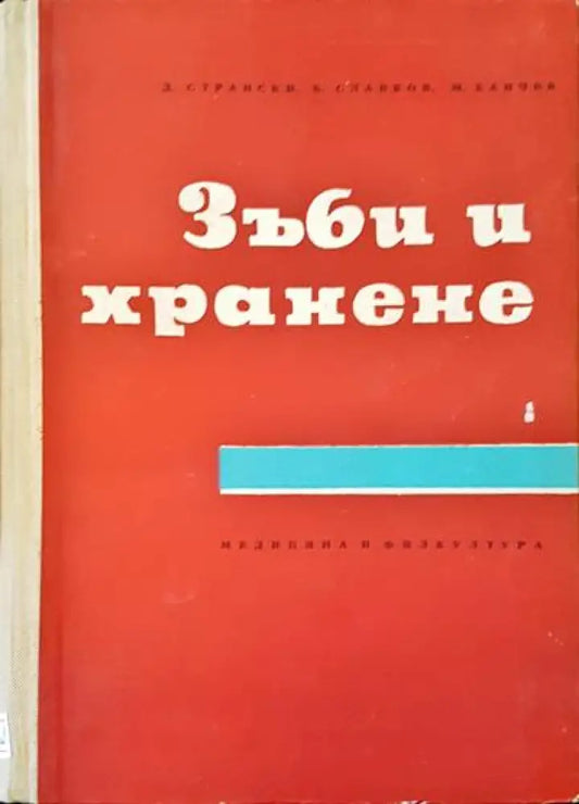 Зъби и хранене - Книги