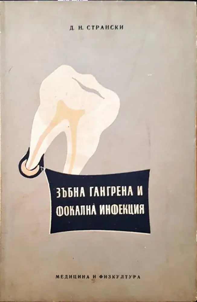 Зъбна гангрена и фокална инфекция - Книги