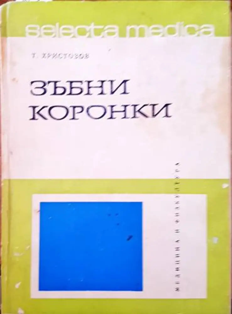 Зъбни коронки - Книги