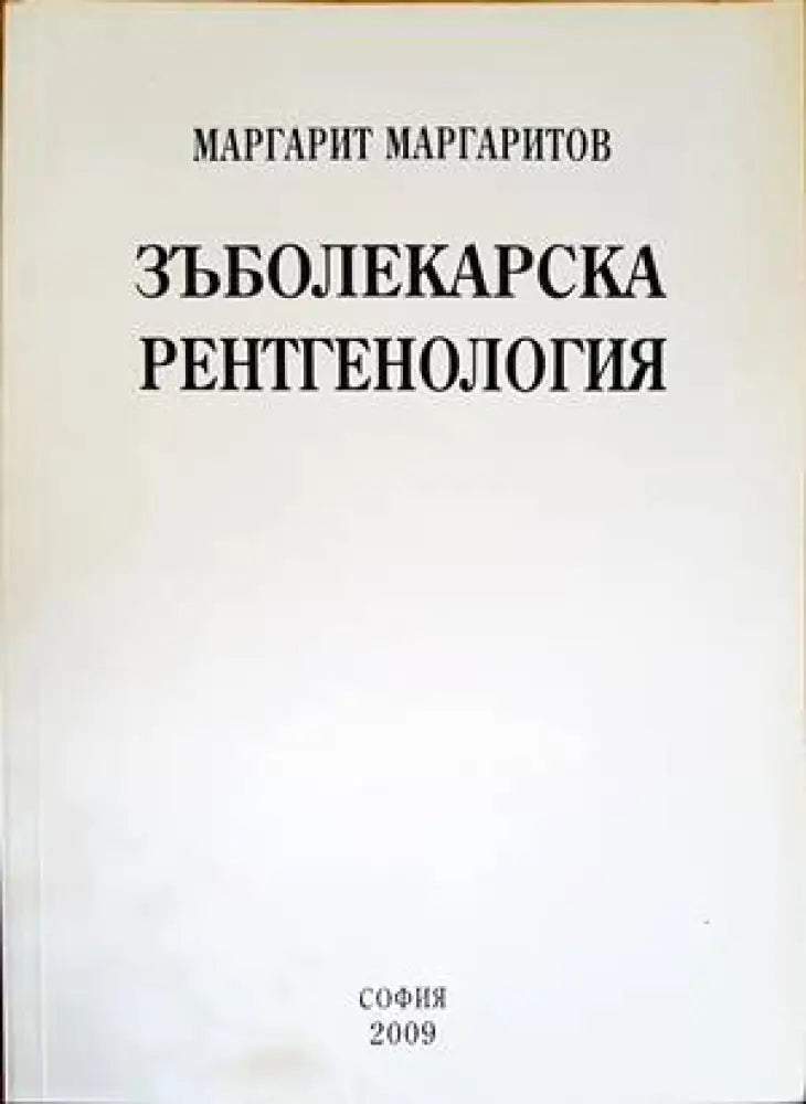 Зъболекарска рентгенология - Книги