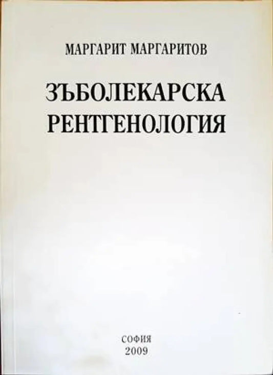 Зъболекарска рентгенология - Книги