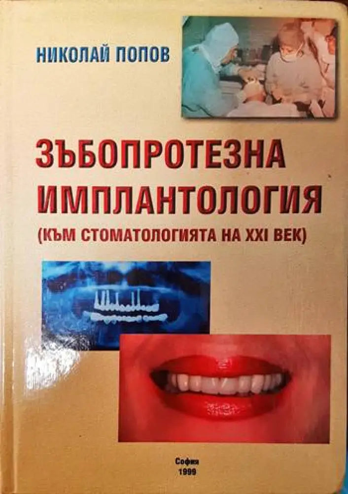 Зъбопротезна имплантология - Книги