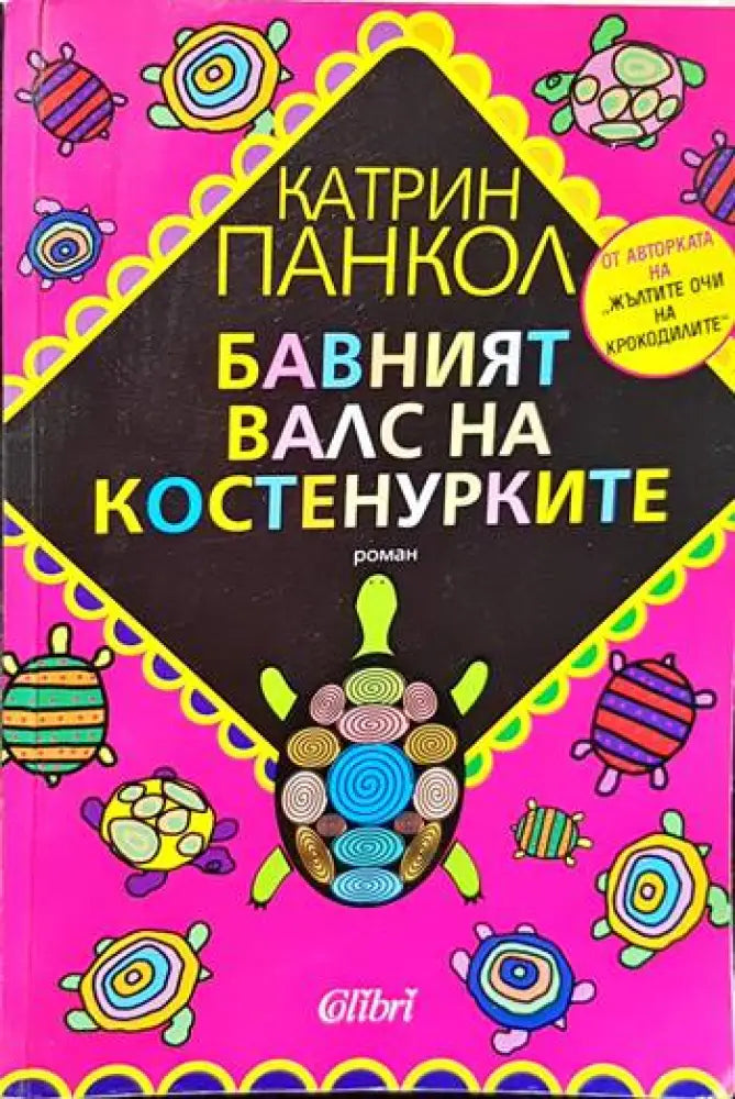 Жълтите очи на крокодилите / Бавният валс на костенурките / Катеричките от Сентрал Парк са тъжни в понеделник - Книги