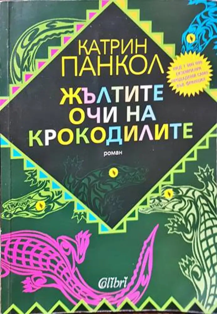 Жълтите очи на крокодилите / Бавният валс на костенурките / Катеричките от Сентрал Парк са тъжни в понеделник - Книги