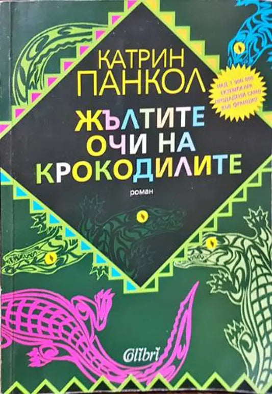 Жълтите очи на крокодилите / Бавният валс на костенурките / Катеричките от Сентрал Парк са тъжни в понеделник - Книги