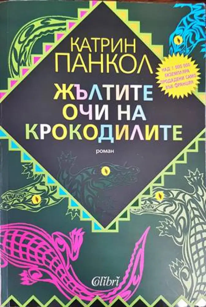 Жълтите очи на крокодилите - Книги