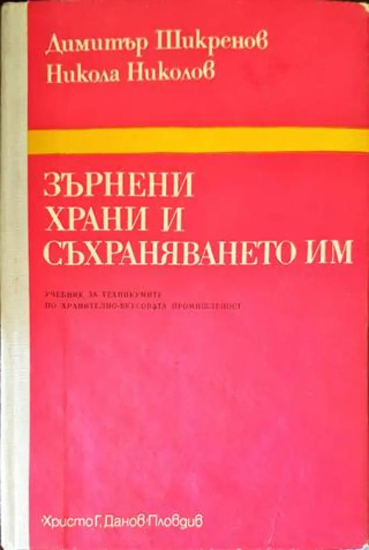 Зърнени храни и съхраняването им (617) - Книга