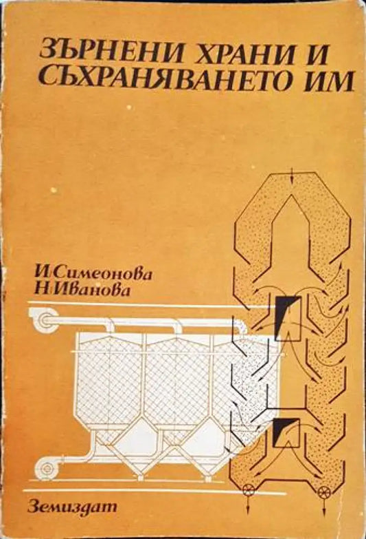 Зърнени храни и съхраняването им - Книги