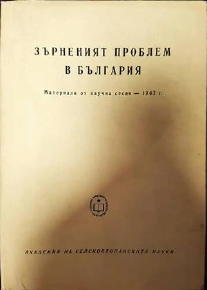 Зърненият проблем в България - Книги