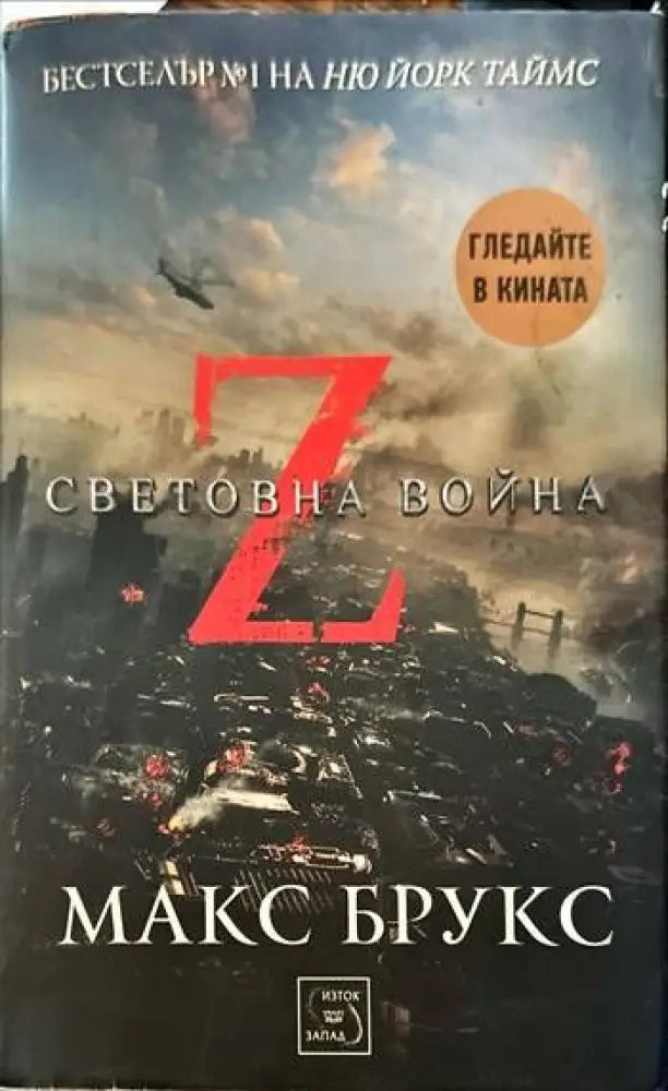 Z-та световна война - Книги