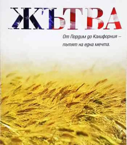Жътва - Книга