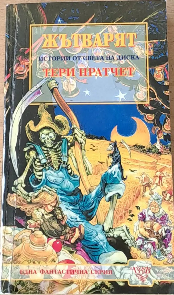 Жътварят (1386) - Книга