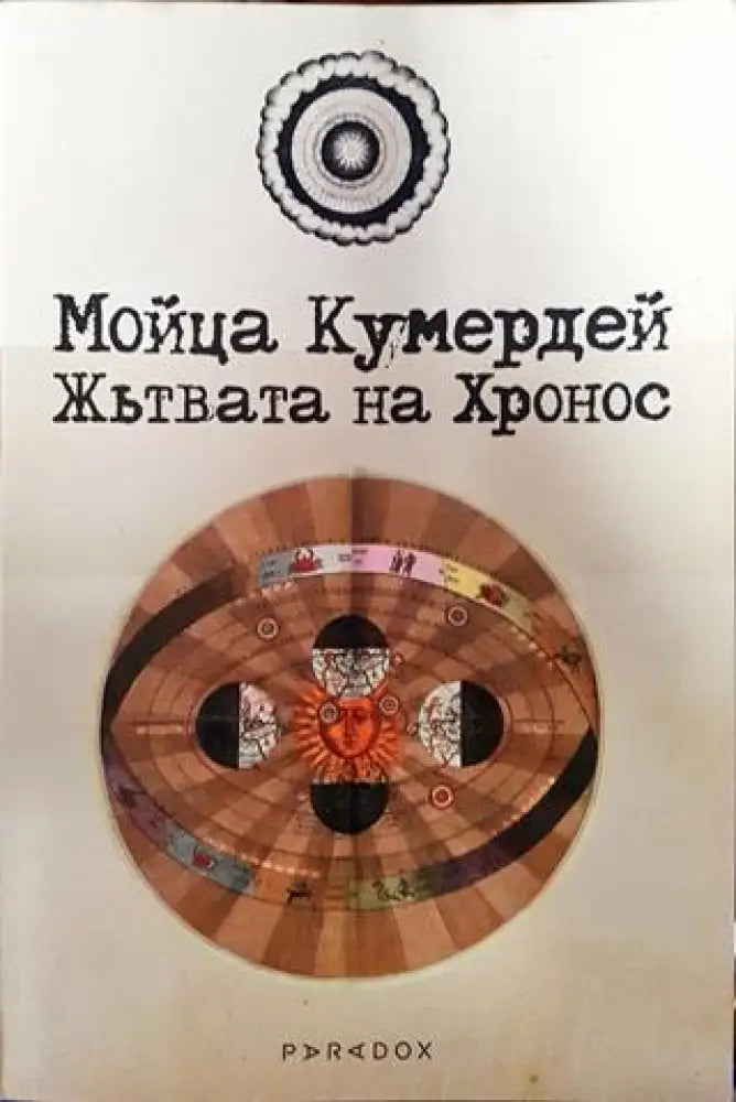 Жътвата на Хронос - Книги