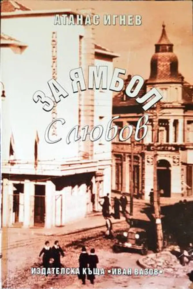 За Ямбол с любов - Книги