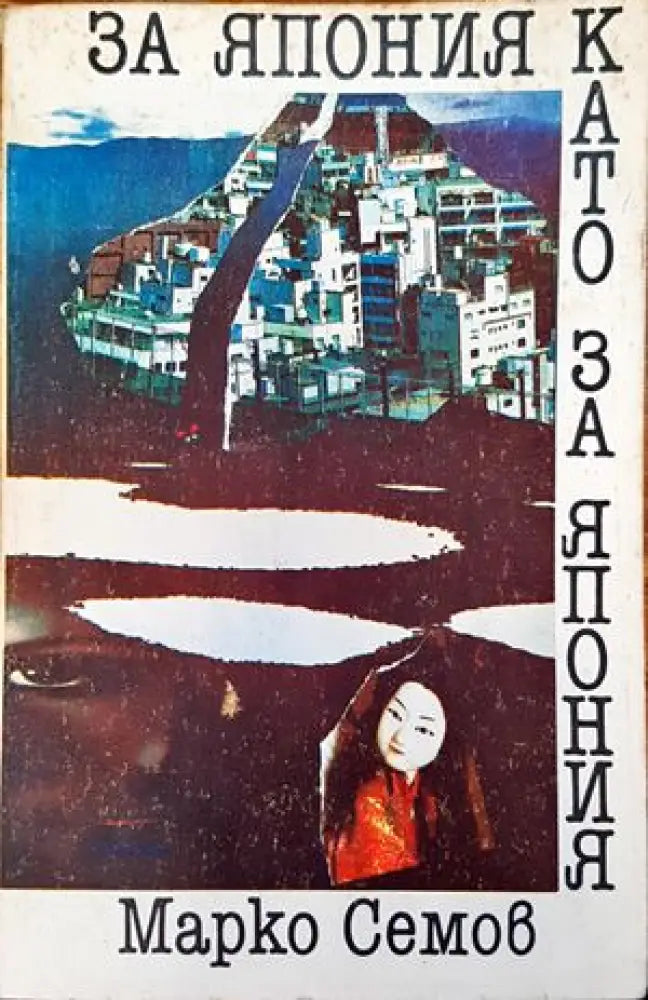 За Япония като за Япония - Книги