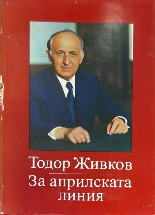 За априлската линия. Том 1-2 - Книги
