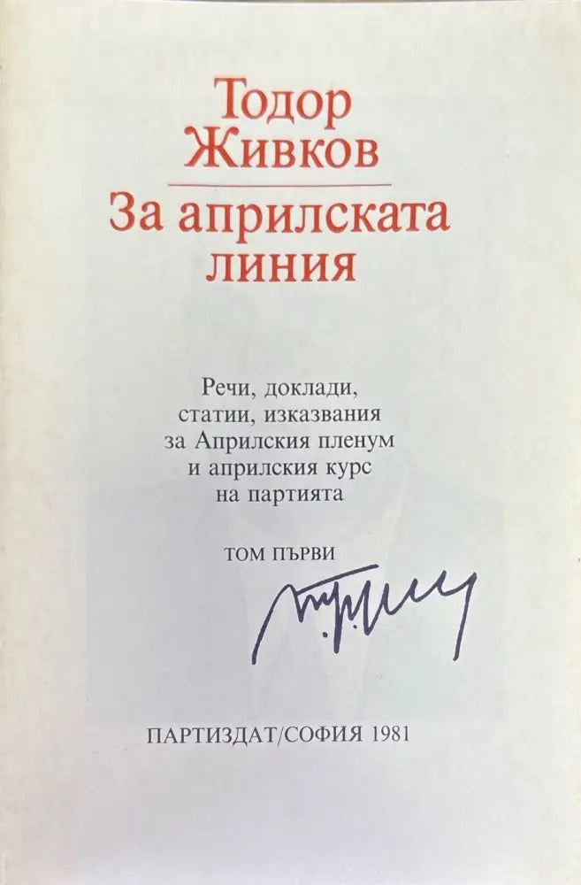 За априлската линия. Том 1-2 - Книги