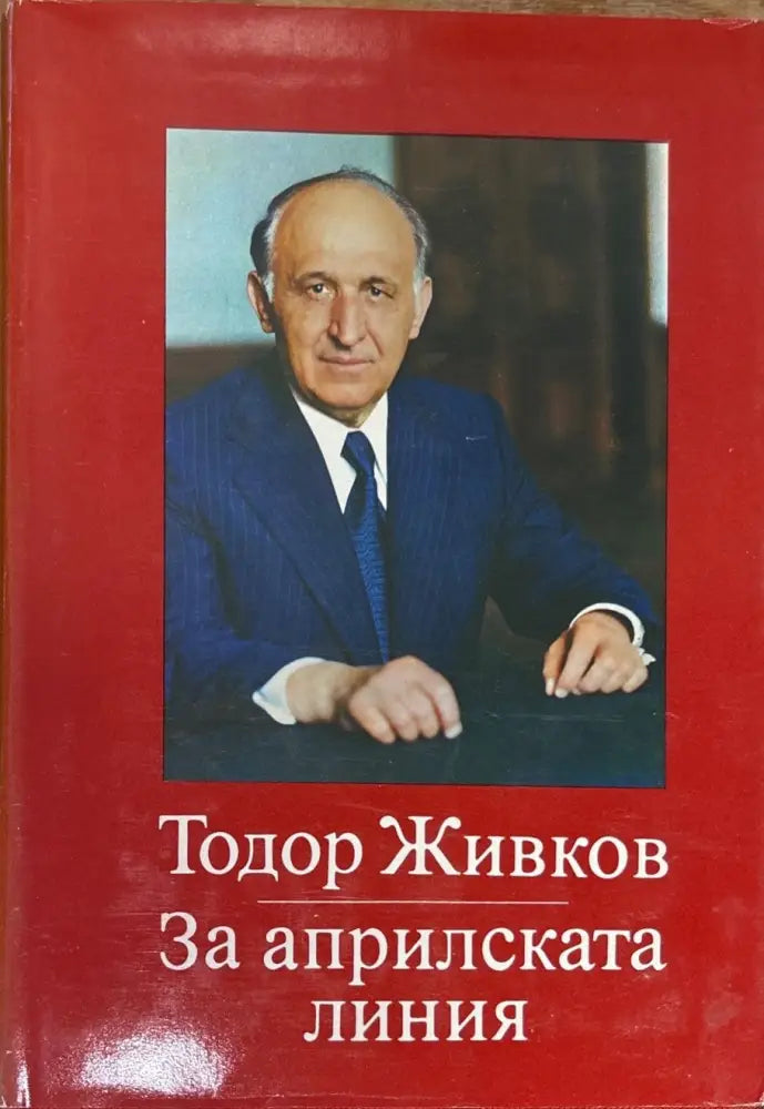 За априлската линия. Том 1-2 - Книги