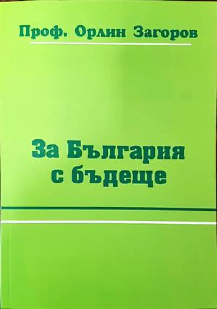 За България с бъдеще - Книги