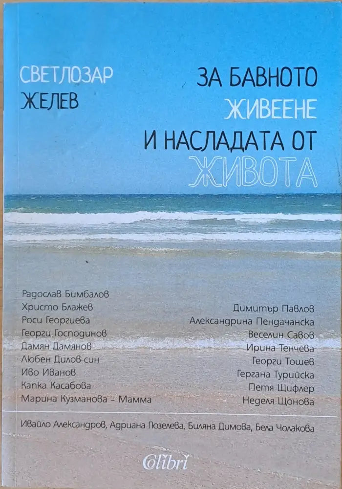 За бавното живеене и насладата от живота (803) - Книга