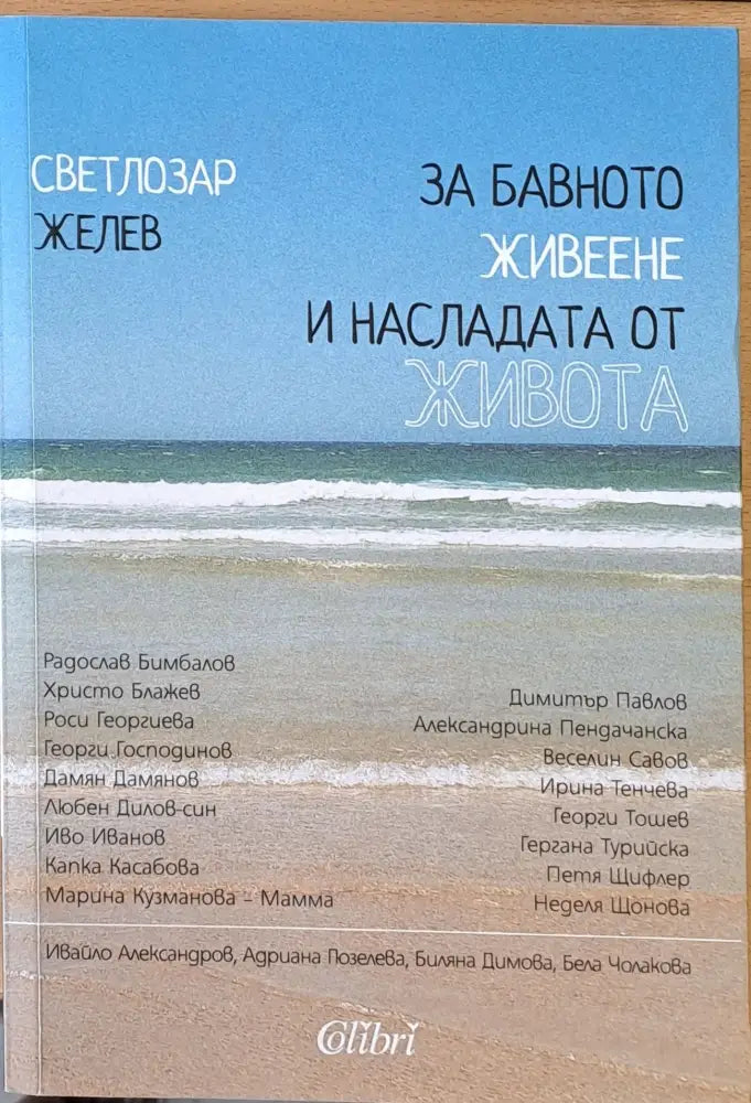 За бавното живеене и насладата от живота - Книги