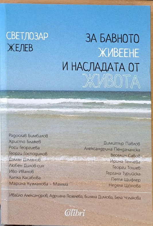 За бавното живеене и насладата от живота - Книги