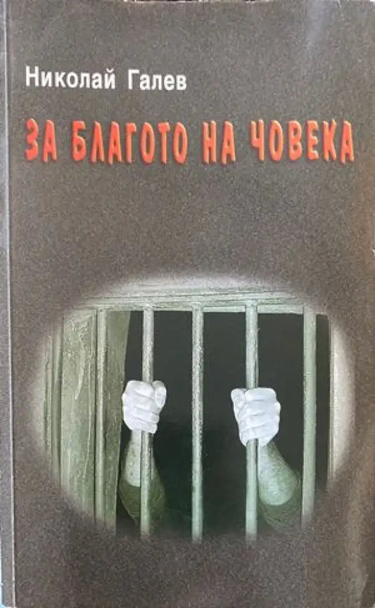 За благото на човека (1022) - Книга