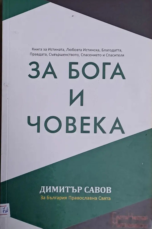 За Бога и Човека - Книги