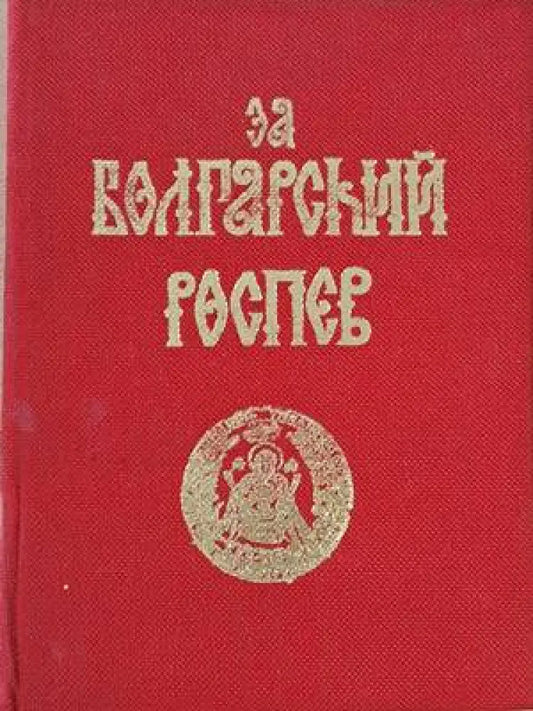 За Болгарский Роспев част І / Из Болгарский Роспев част ІІ - Книги