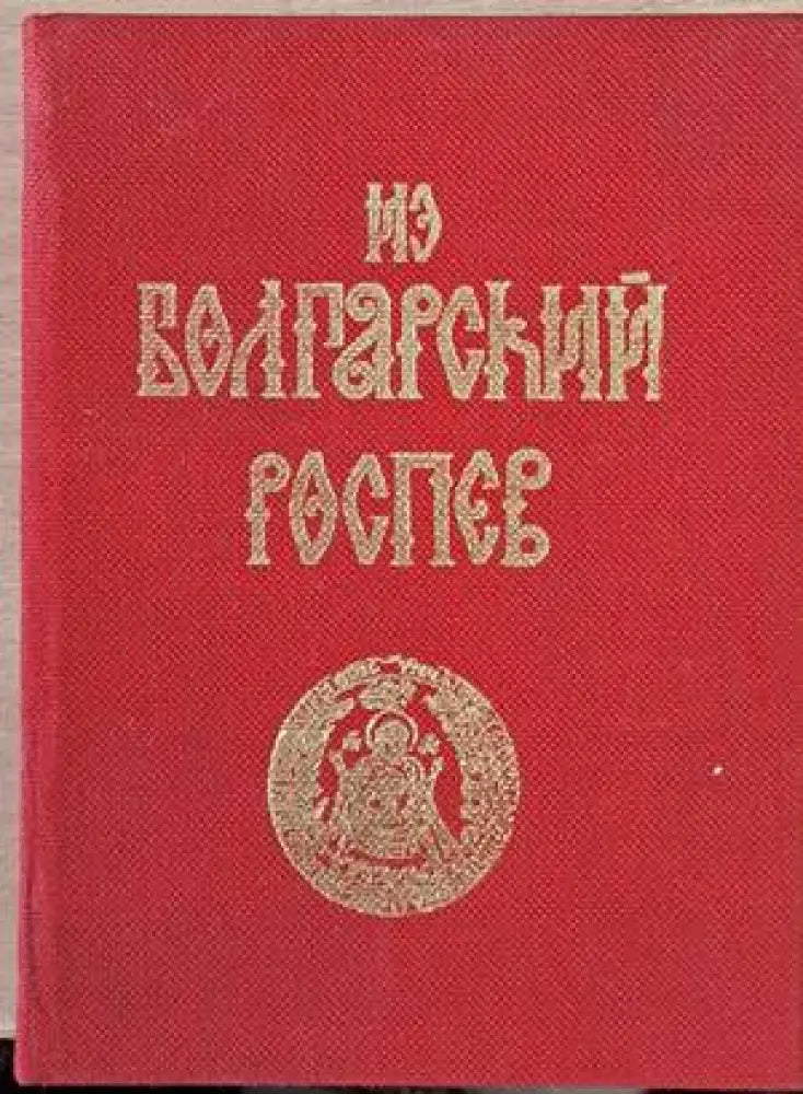 За Болгарский Роспев част І / Из Болгарский Роспев част ІІ - Книги