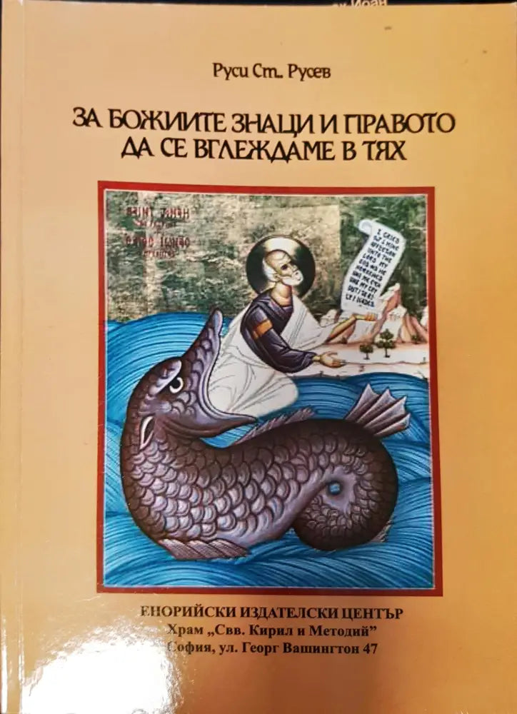 За божиите знаци и правото да се вглеждаме в тях - Книги