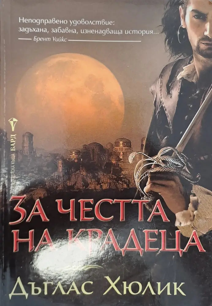 За честта на крадеца - Книги