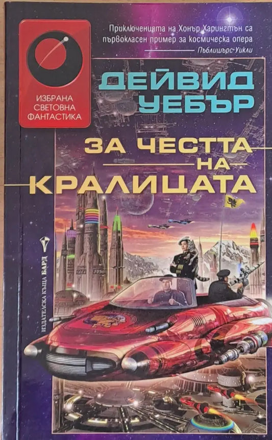 За честта на кралицата - Книги