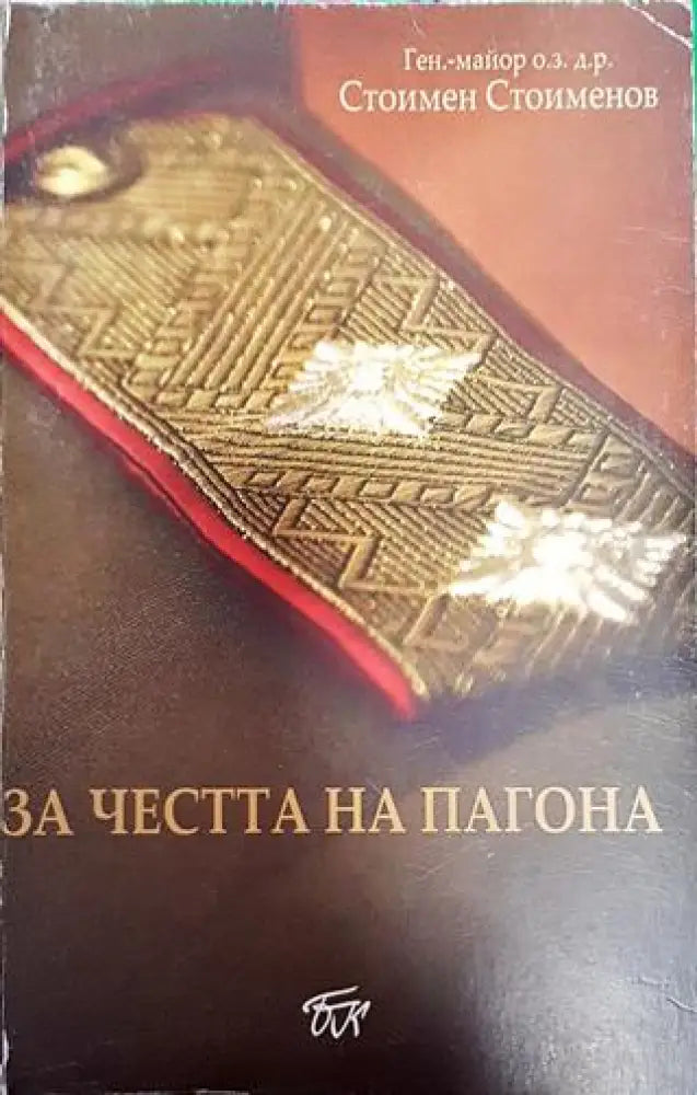 За честта на пагона - Книга