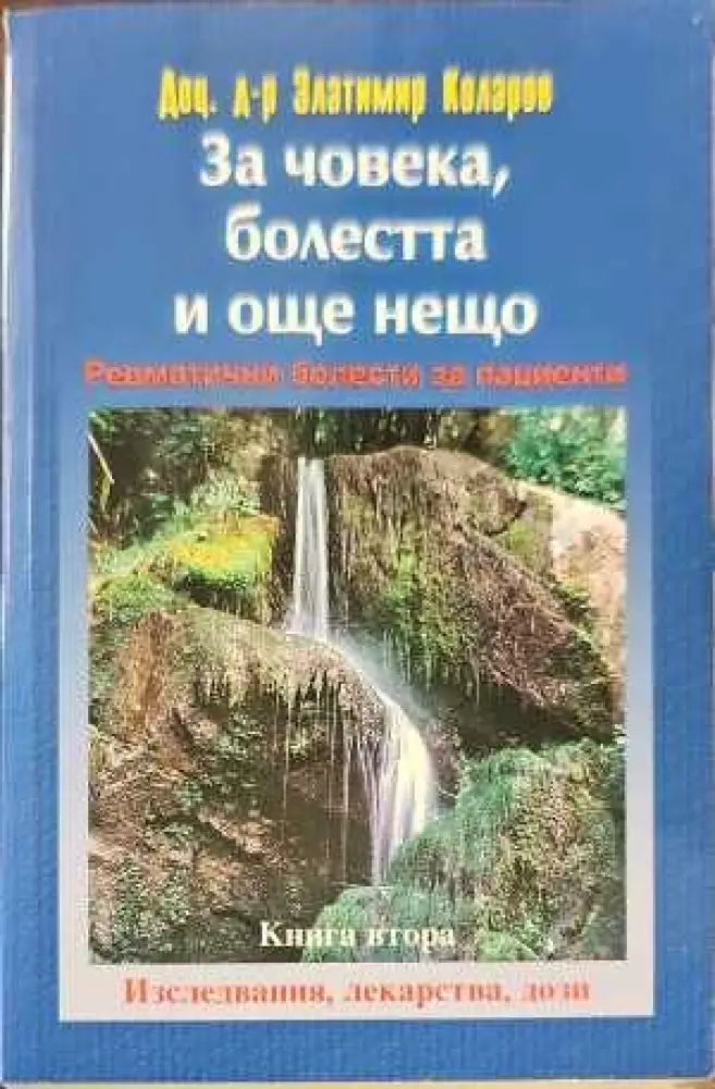 За човека болестта и още нещо. Книга 2 - Книги