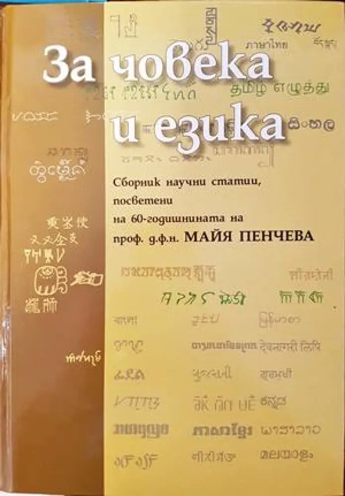 За човека и езика - Книги