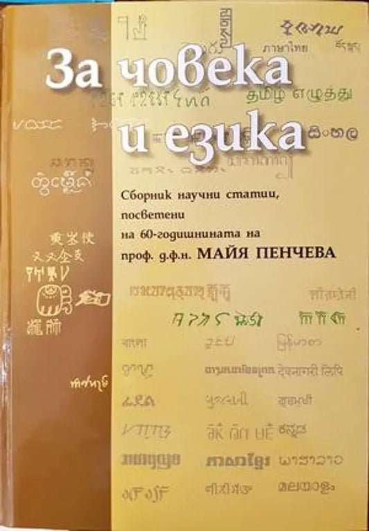 За човека и езика - Книги