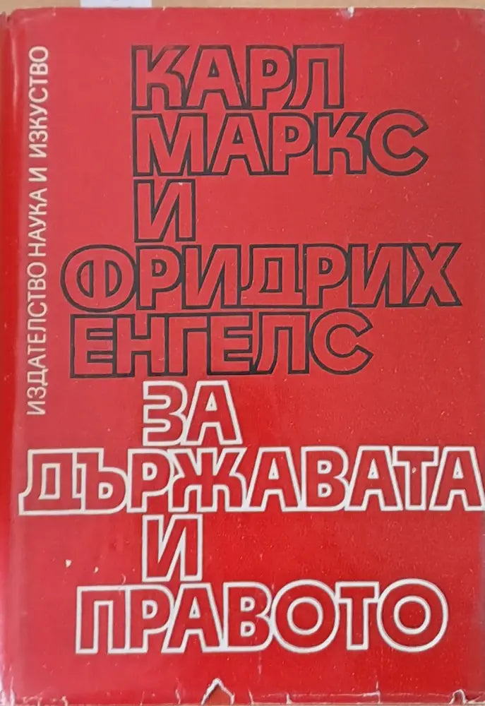 За държавата и правото - Книги