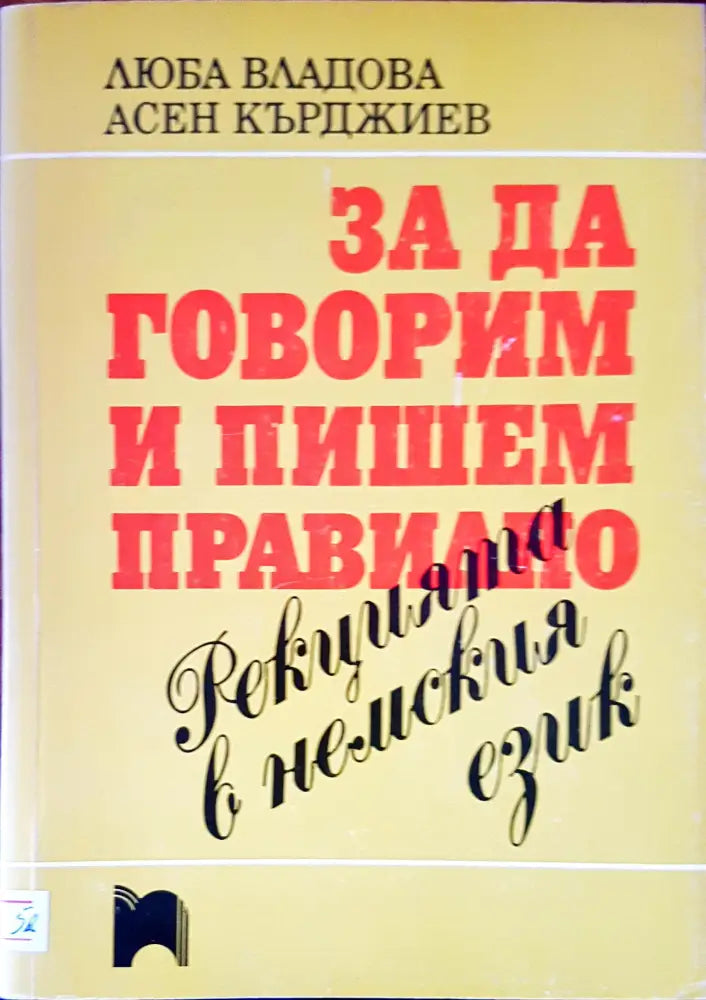 За да говорим и пишем правилно. Редакцията в немския език - Книги