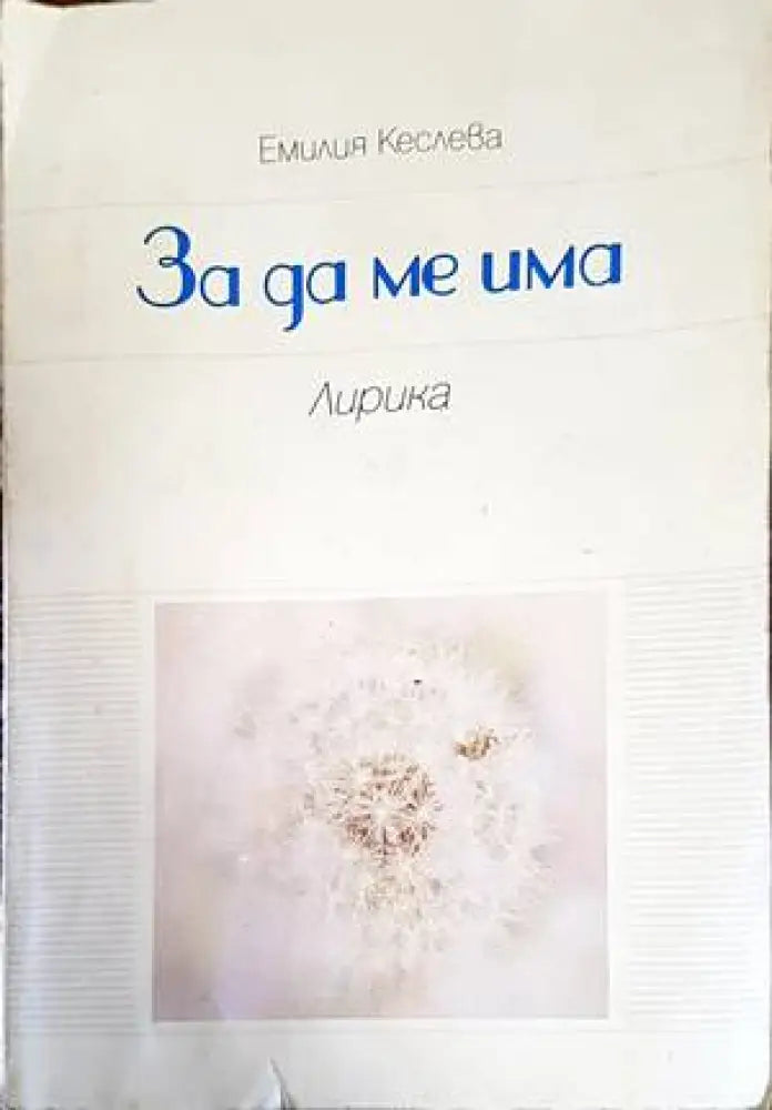 За да ме има - Книги