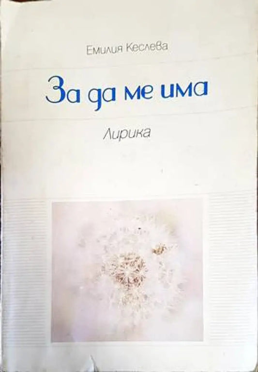 За да ме има - Книги