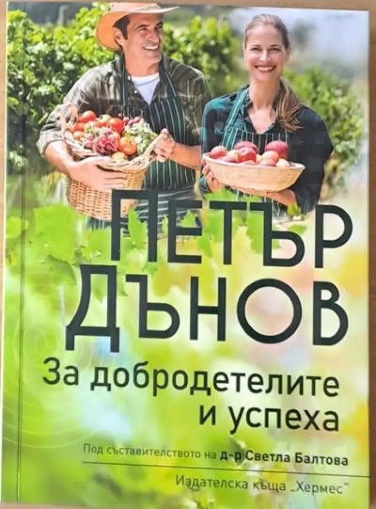 За добродетелите и успеха (2066) - Книга