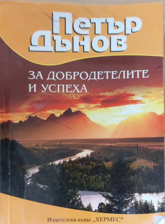 За добродетелите и успеха (495) - Книга