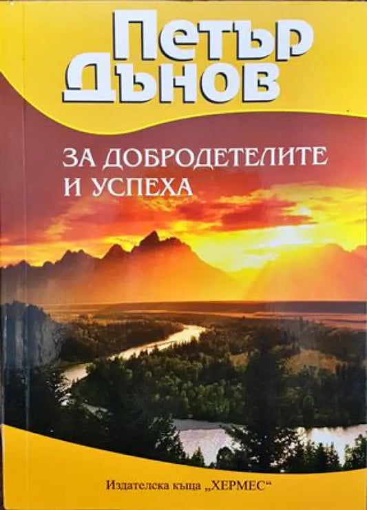 За добродетелите и успеха - Книги