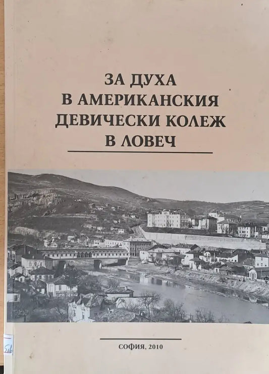 За духа в Американския девически колеж в Ловеч - Книги